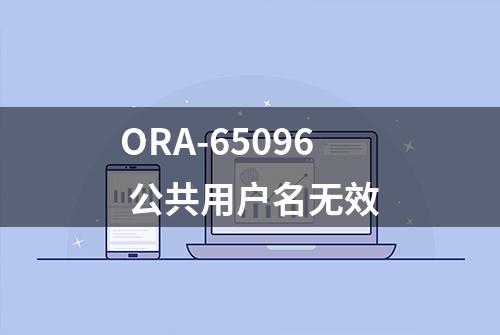 ORA-65096 公共用户名无效