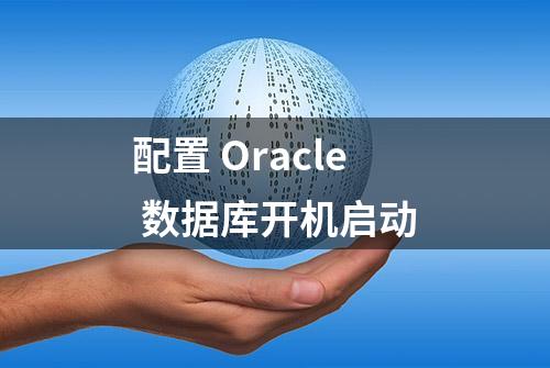 配置 Oracle 数据库开机启动