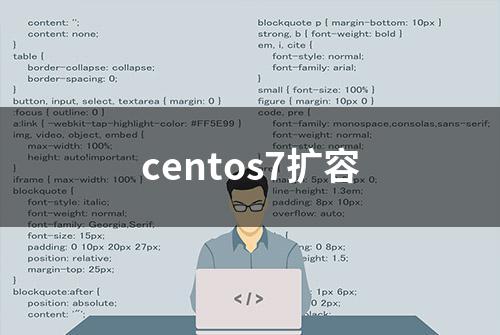 centos7扩容