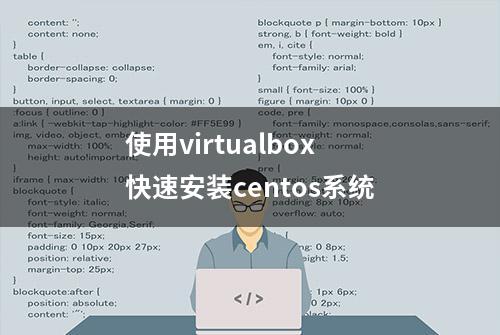 使用virtualbox快速安装centos系统