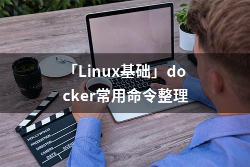 「Linux基础」docker常用命令整理