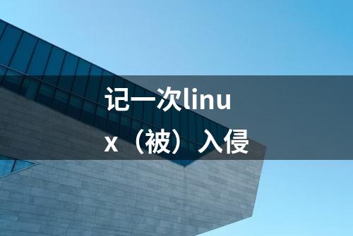 记一次linux（被）入侵