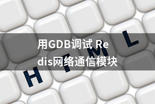 用GDB调试 Redis网络通信模块