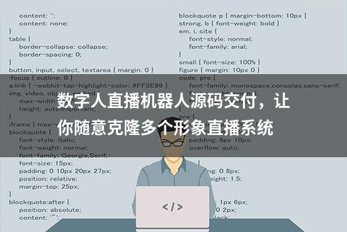 数字人直播机器人源码交付，让你随意克隆多个形象直播系统