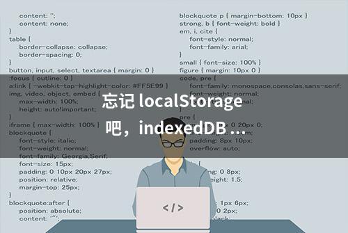 忘记 localStorage 吧，indexedDB 才是前端存储新宠！