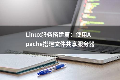 Linux服务搭建篇：使用Apache搭建文件共享服务器