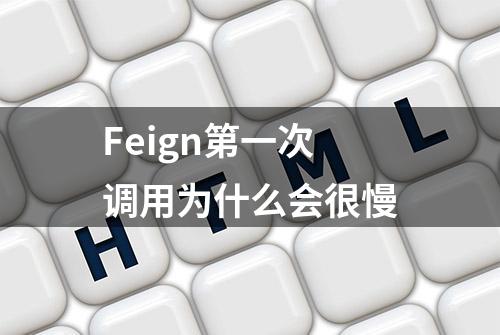 Feign第一次调用为什么会很慢