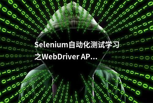 Selenium自动化测试学习之WebDriver API之多窗口切换