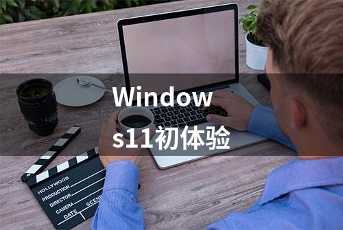 Windows11初体验