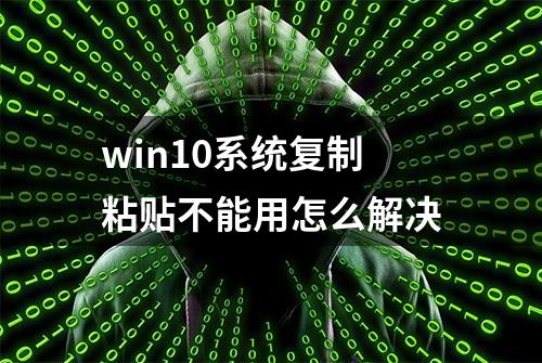 win10系统复制粘贴不能用怎么解决