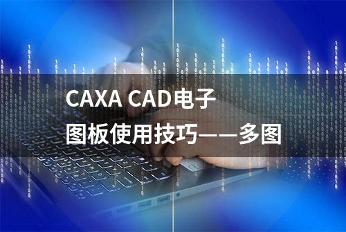 CAXA CAD电子图板使用技巧——多图