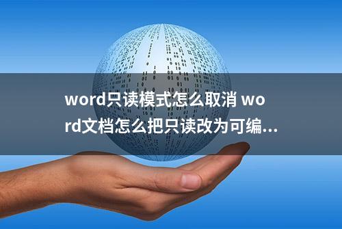 word只读模式怎么取消 word文档怎么把只读改为可编辑状态