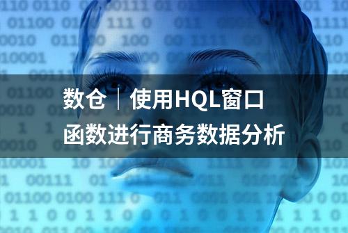 数仓｜使用HQL窗口函数进行商务数据分析