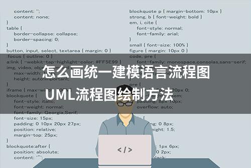 怎么画统一建模语言流程图 UML流程图绘制方法