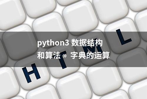 python3 数据结构和算法 »  字典的运算