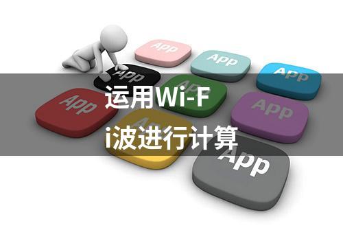 运用Wi-Fi波进行计算