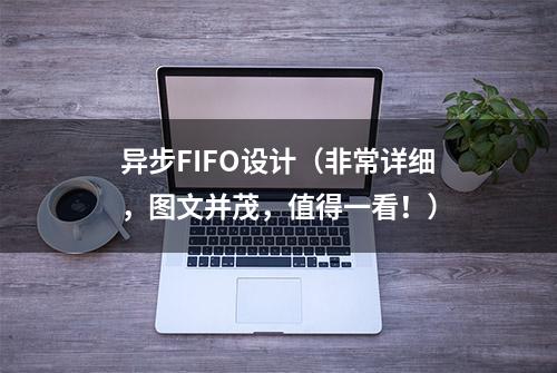 异步FIFO设计（非常详细，图文并茂，值得一看！）