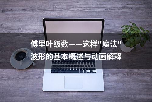 傅里叶级数——这样