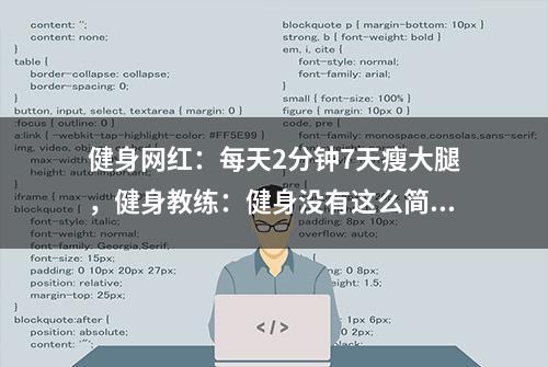 健身网红：每天2分钟7天瘦大腿，健身教练：健身没有这么简单