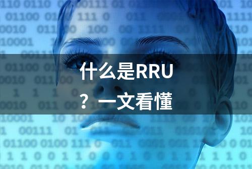 什么是RRU？一文看懂