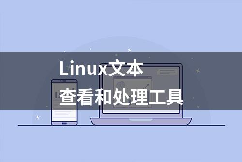 Linux文本查看和处理工具