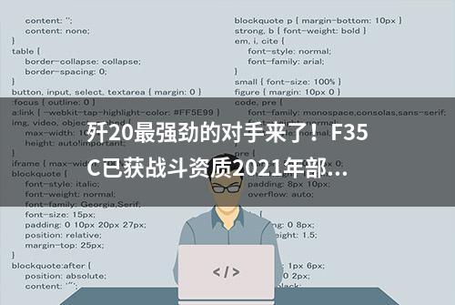 歼20最强劲的对手来了！F35C已获战斗资质2021年部署美第七舰队