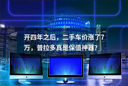 开四年之后，二手车价涨了7万，普拉多真是保值神器？