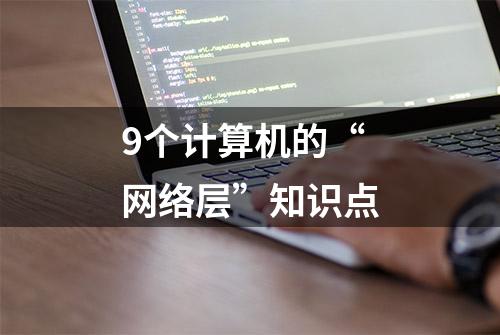 9个计算机的“网络层”知识点