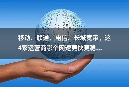 移动、联通、电信、长城宽带，这4家运营商哪个网速更快更稳定？