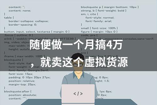 随便做一个月搞4万，就卖这个虚拟货源