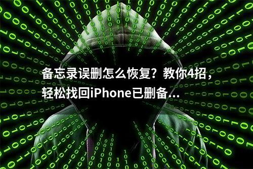 备忘录误删怎么恢复？教你4招，轻松找回iPhone已删备忘录！