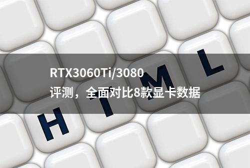 RTX3060Ti/3080评测，全面对比8款显卡数据