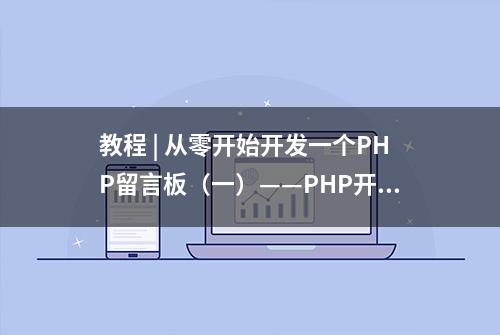 教程 | 从零开始开发一个PHP留言板（一）——PHP开发环境搭建