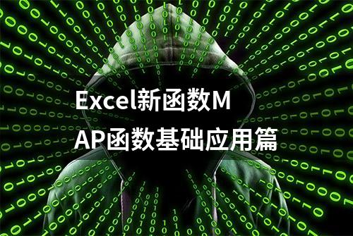 Excel新函数MAP函数基础应用篇