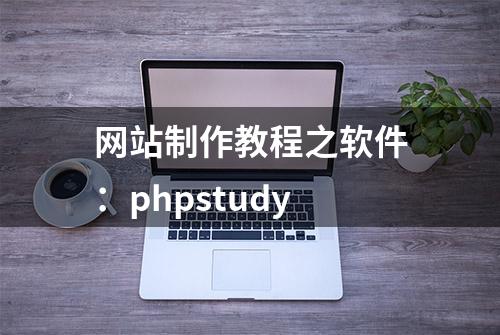 网站制作教程之软件：phpstudy