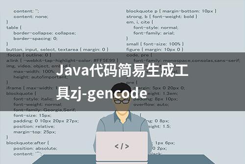 Java代码简易生成工具zj-gencode