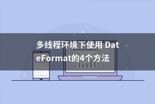 多线程环境下使用 DateFormat的4个方法