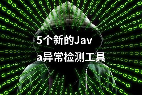 5个新的Java异常检测工具