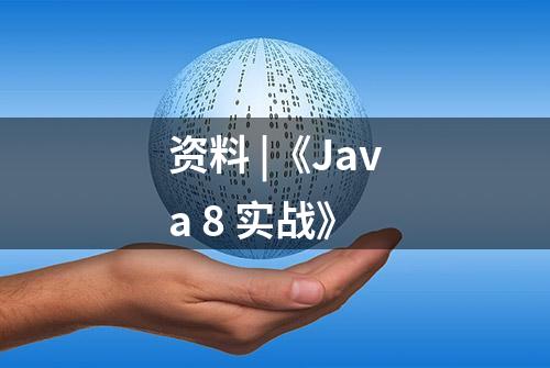 资料 |《Java 8 实战》