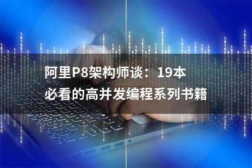 阿里P8架构师谈：19本必看的高并发编程系列书籍