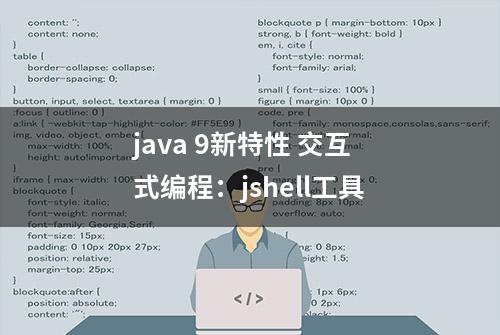 java 9新特性 交互式编程：jshell工具