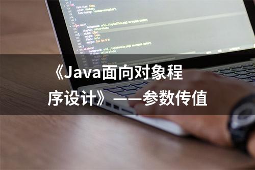 《Java面向对象程序设计》——参数传值