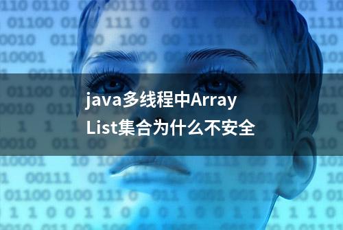 java多线程中ArrayList集合为什么不安全