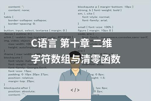 C语言 第十章 二维字符数组与清零函数