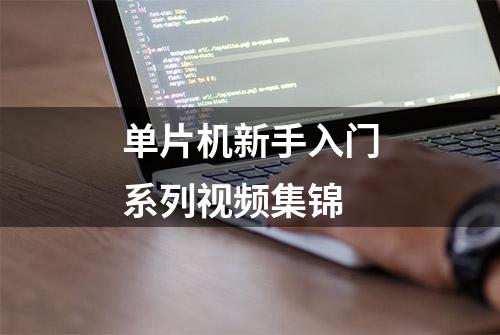 单片机新手入门系列视频集锦