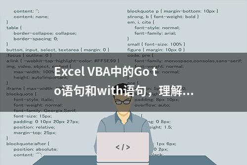 Excel VBA中的Go to语句和with语句，理解起来其实很简单的