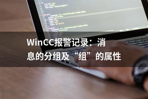 WinCC报警记录：消息的分组及“组”的属性