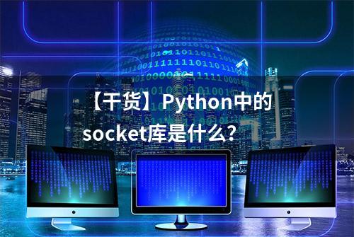 【干货】Python中的socket库是什么？