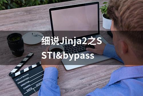 细说Jinja2之SSTI&bypass