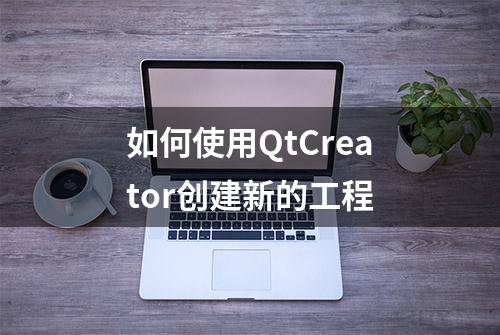 如何使用QtCreator创建新的工程